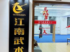 -上海江南武术馆(徐家汇馆)