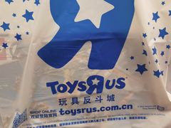 -TOYSRUS玩具反斗城(厦门新生活广场店)