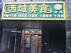 -西域美食(清河店)