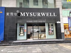 门面-麦雪尔甜品·生日蛋糕(新街口旗舰店)