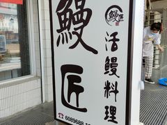 -鳗匠.日本料理店(上夼美食街店)