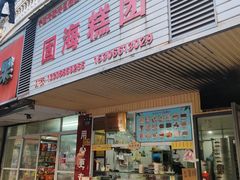 -固海糕团店