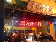 门面-霄汉羊排(万松园一店)