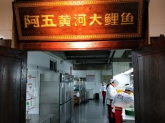 门面-阿五黄河大鲤鱼(纬三路店)
