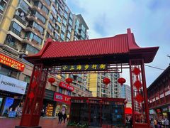 -周浦小上海步行街