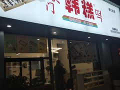 门面-南大门韩糕(后埭溪路店)