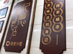-清真蒋有记(老门东店)