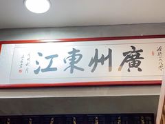 -东江海鲜酒家(艺都分店)