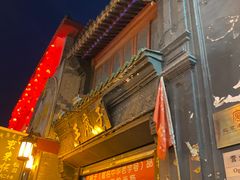 -北京前门大栅栏