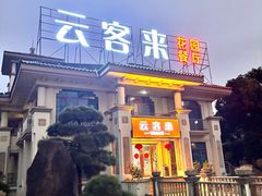 -云客来·花园餐厅(洛社店)