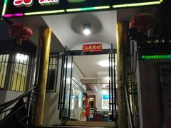 门面-臭鳜鱼人家·老字号徽菜