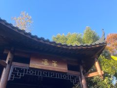 -深业半汤御泉庄温泉