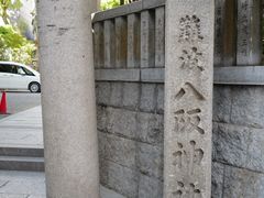 -难波八坂神社