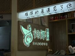 -相椰·椰子鸡(元芬店)