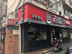 门面-老盛兴·上海小笼汤包馆(武夷店)