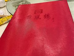 -燕风楼烤鸭店(建设总店)