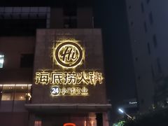 门面-海底捞火锅(吴中路店)