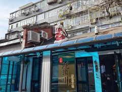 -琥珀川糟粕醋火锅(慈云寺店)
