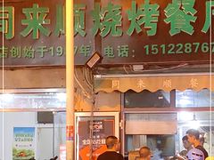 门面-同来顺烧烤餐厅(哈尔滨道店)