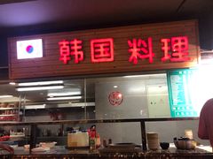 -绿岛汤泉韩式休闲会所