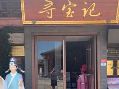 -寻宝记绍兴菜(笛扬楼店)