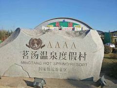 -河北霸州茗汤日月潭温泉