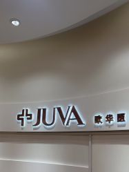 -JUVA欧华医美连锁