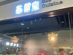 -苏帮袁Sue Cuisine(南开大悦城店)