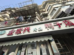 -清真·金宏兴鸭子店(明瓦廊店)