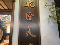 -乾隆美食·本帮菜(黄河路店)