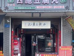 -龙游祖传豆腐丸