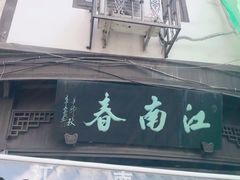 门面-江南春(中山中路店)
