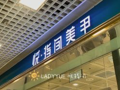 点击看大图 -悦指间美甲美睫