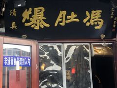 门面-爆肚冯(廊房二条店)