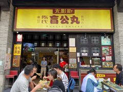 门面-无影脚佛山陈氏盲公丸始创店(飞鸿街店)