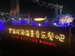 -望海观澜海景音乐餐吧(帆船基地店)