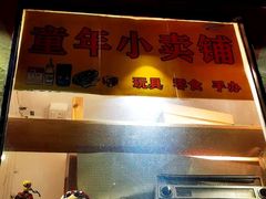 -童年小卖铺(五道营店)