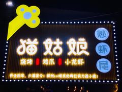 门面-猫姑娘大盘鸡(商城路店)