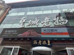 -皇城老妈川味火锅·大连海鲜火锅(港湾店)
