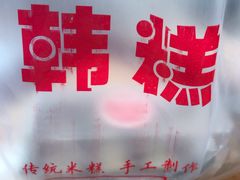 -南大门韩糕(后埭溪路店)