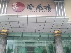 门面-凤凰楼酒家·粤宴点心(华强北店)
