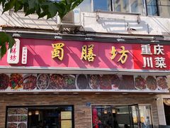 -蜀膳坊(洪公祠小区店)