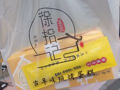 -徐拾记古早味蛋糕(康明市场店)