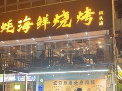 -蚝老板海鲜烧烤大排档(码头店)
