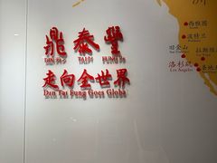 -鼎泰丰(渔阳店)