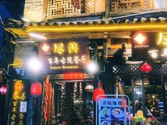 门面-尽善百年古院餐厅(王家老宅店)