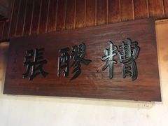 -张醪糟