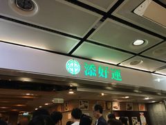 -添好运点心专门店(中环IFC店)