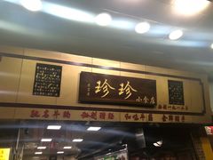门面-珍珍小食店(西华路店)