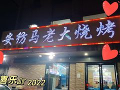 门面-马老大烧烤(和平路店)